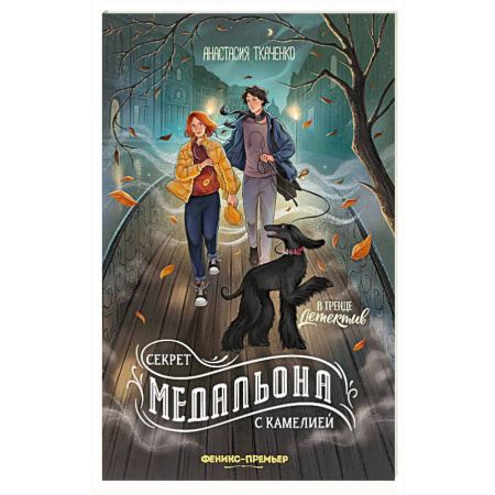 Приключения. Детективы, книга Секрет медальона с камелией купить по низкой цене