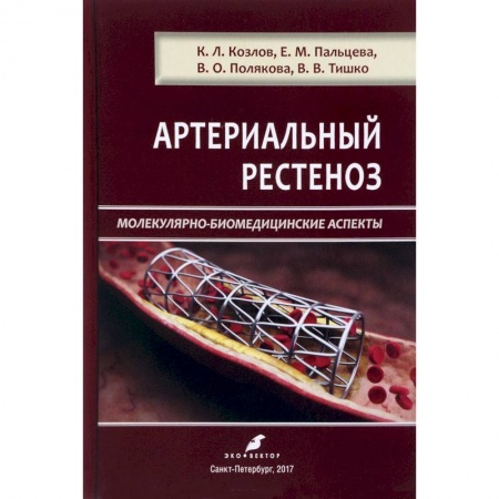 Кардиология, книга Артериальный рестеноз. Молекулярно-биомедицинские аспекты купить по низкой цене