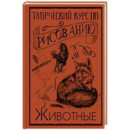 Живопись, книга Творческий курс по рисованию. Животные купить по низкой цене