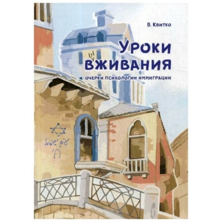 Психология, книга Уроки вживания. Очерки психологии иммиграции купить по низкой цене