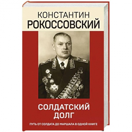 Мемуары, биографии военных деятелей, книга Солдатский долг купить по низкой цене