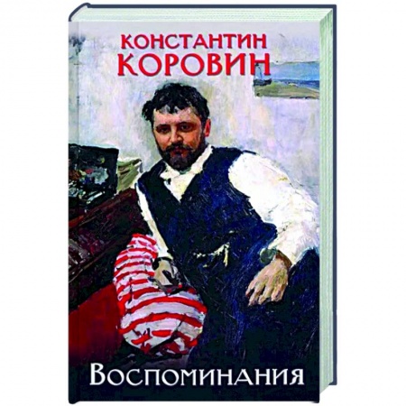 Мемуары, биографии деятелей культуры, искусства, книга Коровин. Воспоминания купить по низкой цене