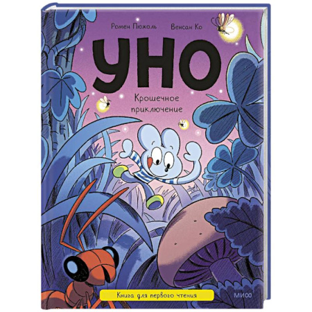 Приключения. Детективы, книга Уно. Крошечное приключение. Книга для первого чтения купить по низкой цене
