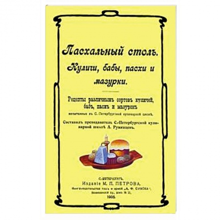 Православная кулинария, книга Пасхальный стол. Куличи, бабы, пасхи и мазурки купить по низкой цене