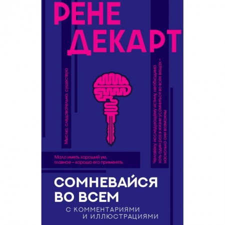 Общие справочники, книга Сомневайся во всем с комментариями и иллюстрациями купить по низкой цене