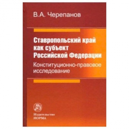 Нормативные правовые акты, книга Ставропольский край как субъект Российской Федерации. Конституционно-правовое исследование купить по низкой цене