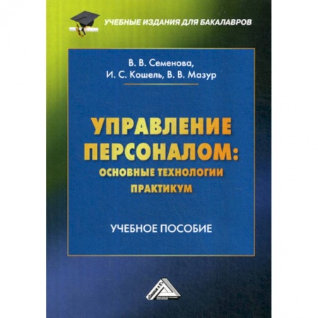 Управление персоналом, книга Управление персоналом: основные технологии. Практикум купить по низкой цене