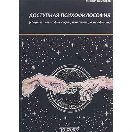 Основы философии. Общие работы, книга Доступная психофилософия. Сборник тем по философии, психологии, астрофизике купить по низкой цене