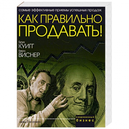 Книги, книга Как правильно продавать! купить по низкой цене