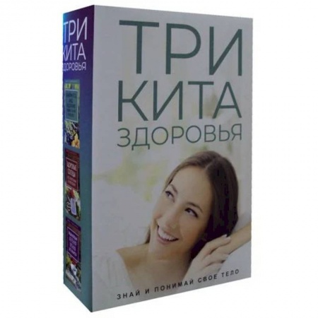 Анатомия. Физиология, книга Три кита здоровья комплект из 3-х книг купить по низкой цене