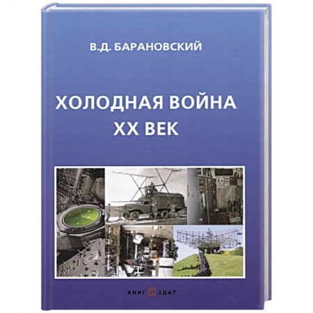 СССР в 1945 - 1985 гг., книга Холодная война ХХ век купить по низкой цене