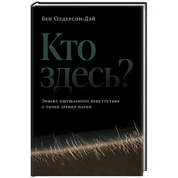 Кто здесь?Эффект ощущаемого присутствия с точки зрения науки? Кто здесь?Эффект ощущаемого присутствия с точки зрения науки?