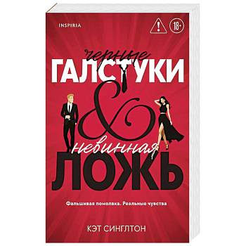 Черные галстуки и невинная ложь (#1)