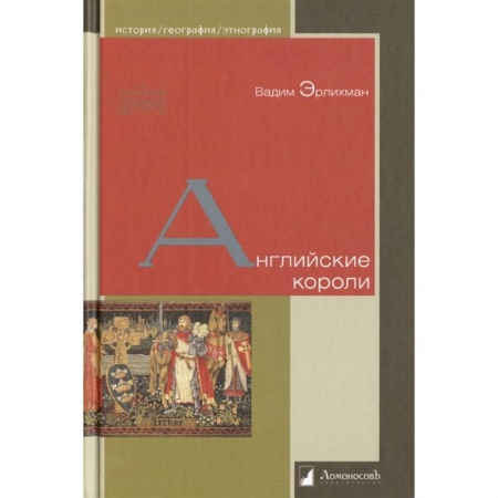 История, биография, мемуары, книга Английские короли купить по низкой цене