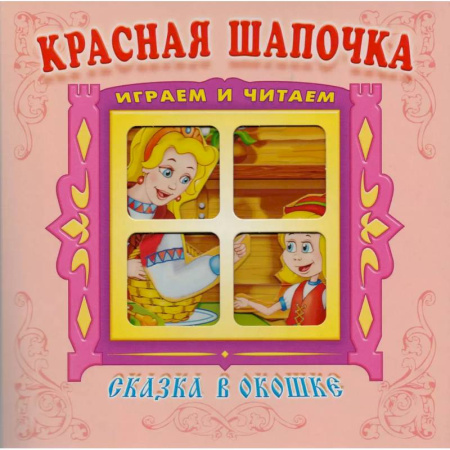 Сказки зарубежных писателей, книга Красная шапочка купить по низкой цене