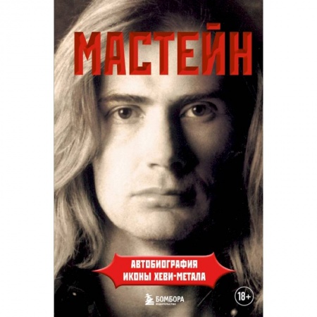 Мемуары, биографии деятелей культуры, искусства, книга Мастейн: автобиография иконы хеви-метала купить по низкой цене
