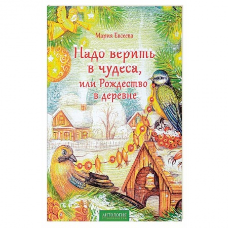 Сказки отечественных писателей, книга Надо верить в чудеса, или Рождество в деревне купить по низкой цене
