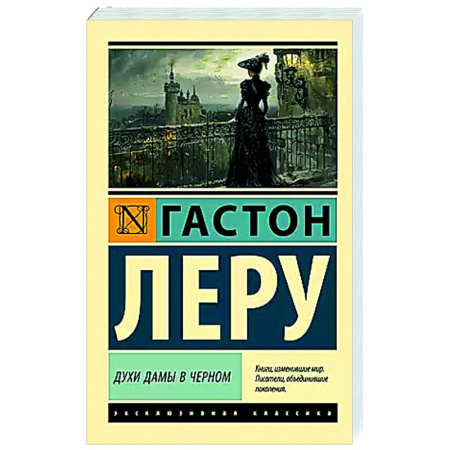 Зарубежная классика, книга Духи Дамы в черном купить по низкой цене