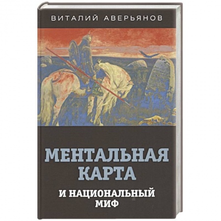 Философия, книга Ментальная карта и национальный миф купить по низкой цене
