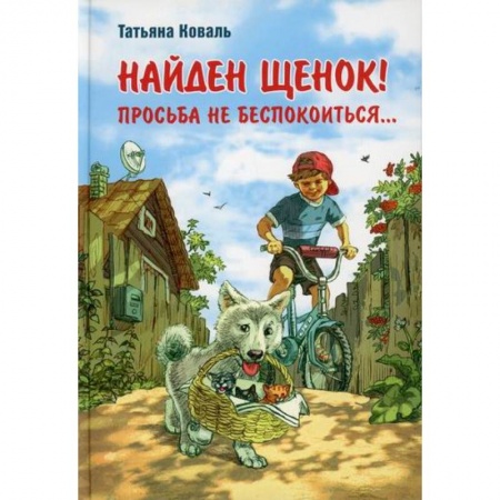 Повести и рассказы о животных, книга Найден щенок! Просьба не беспокоиться... купить по низкой цене