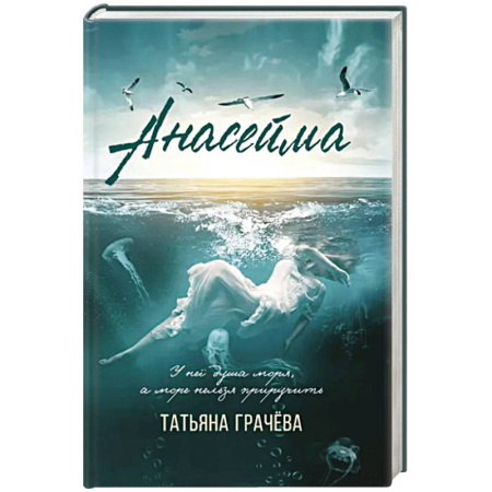 Русская современная проза, книга Анасейма купить по низкой цене