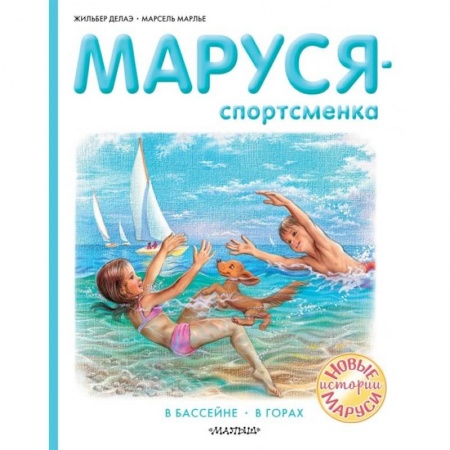 Повести и рассказы о детях, книга Маруся - спортсменка купить по низкой цене