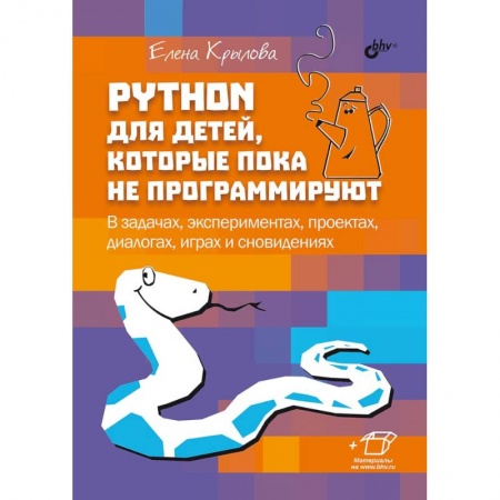 Информатика, книга Python для детей, которые пока не программируют купить по низкой цене