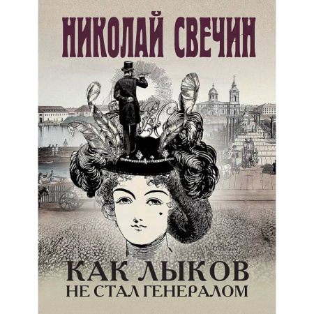 Детективы, триллеры, книга Комплект из 3 книг (Как Лыков не стал генералом. На краю. Фартовый город) купить по низкой цене