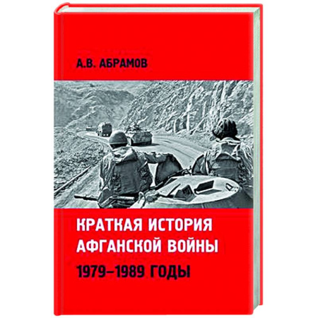 XIX век, книга Краткая история афганской войны 1979-1989 годы купить по низкой цене