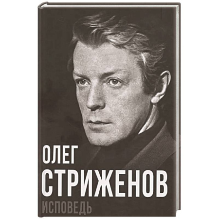 Мемуары, биографии, книга Олег Стриженов. Исповедь купить по низкой цене