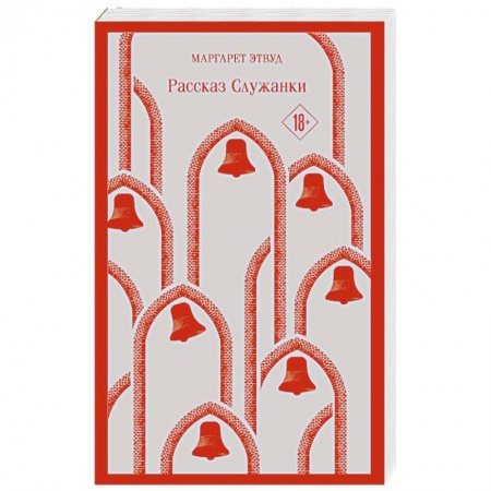 Зарубежная современная проза, книга Рассказ Служанки купить по низкой цене