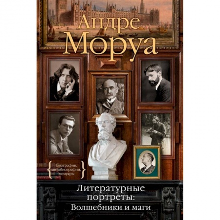 Мемуары, биографии, книга Литературные портреты.Волшебники и маги купить по низкой цене