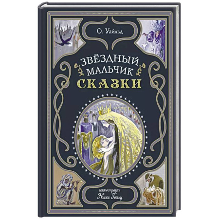 Сказки, книга Звёздный мальчик. Сказки купить по низкой цене