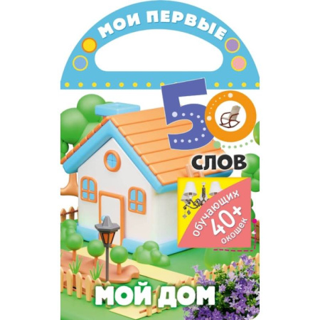 Знакомство с миром, развитие малыша, книга Мои первые 50 слов. Мой дом купить по низкой цене