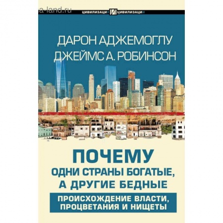 Теория экономики, книга Почему одни страны богатые, а другие бедные купить по низкой цене