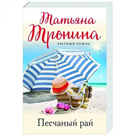 Отечественный любовный роман, книга Песчаный рай купить по низкой цене