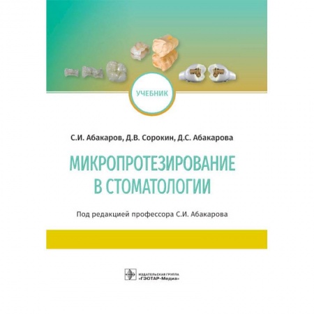Медицина. Фармакология, книга Микропротезирование в стоматологии купить по низкой цене
