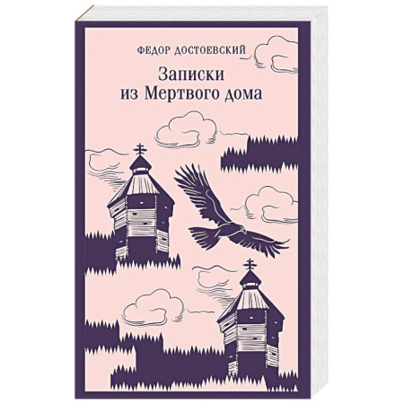 Русская классика, книга Записки из Мертвого дома купить по низкой цене