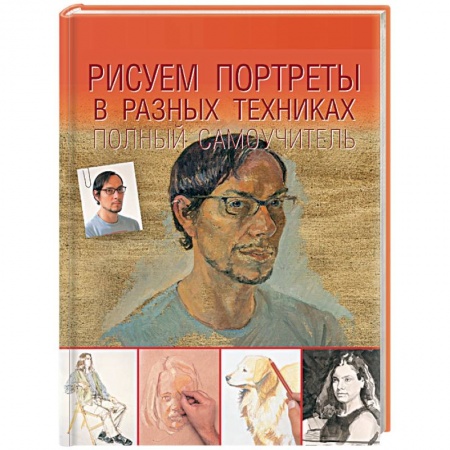 Живопись, книга Рисуем портреты в разных техниках. Полный самоучитель купить по низкой цене