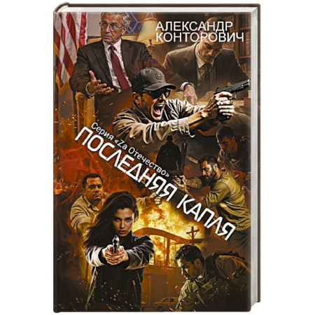 Боевики, военные, книга Последняя капля купить по низкой цене