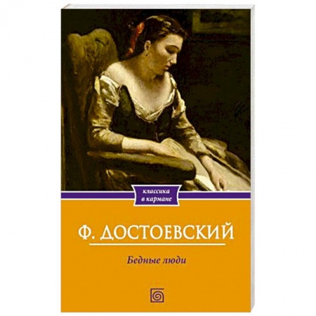Русская классика, книга Бедные люди купить по низкой цене