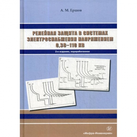 Энергетика. Электротехника, книга Релейная защита в системах электроснабжения напряжением 0,38-110 кВ купить по низкой цене