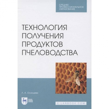 Пчеловодство, книга Технология получения продуктов пчеловодства купить по низкой цене