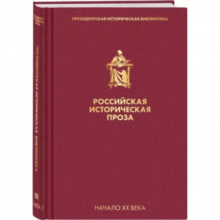 Русская классика, книга Российская историческая проза. Том 3. Книга 2 купить по низкой цене