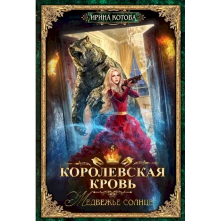 Русское фэнтези, книга Королевская кровь - 5: Медвежье солнце купить по низкой цене