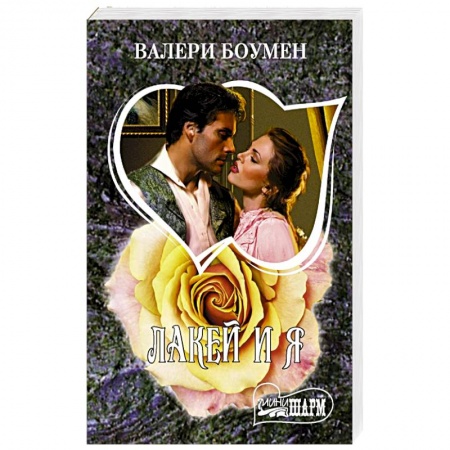 Зарубежный любовный роман, книга Лакей и я купить по низкой цене