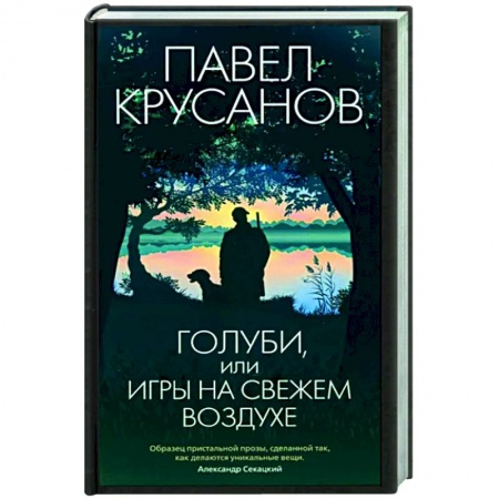 Русская современная проза, книга Голуби,или игры на свежем воздухе купить по низкой цене