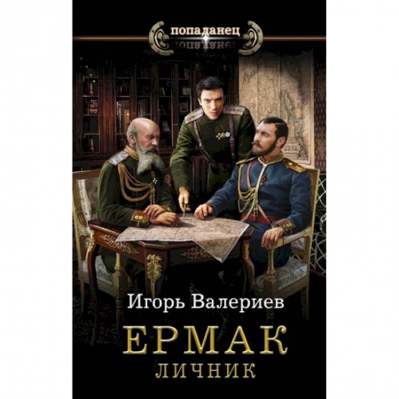 Русская фантастика, книга Ермак. Личник купить по низкой цене