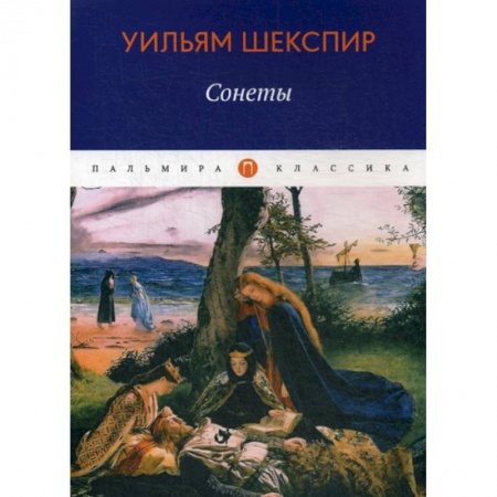 Зарубежная поэзия, книга Сонеты купить по низкой цене