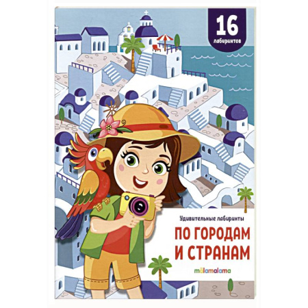 Кроссворды, головоломки, комиксы, книга Удивительные лабиринты. По городам и странам купить по низкой цене